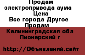 Продам электропривода аума SAExC16. 2  › Цена ­ 90 000 - Все города Другое » Продам   . Калининградская обл.,Пионерский г.